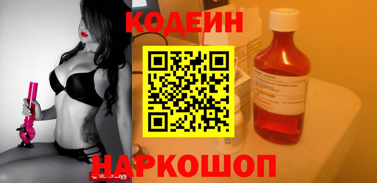 Кодеиновый сироп Lean Purple Drank  Вход с VPN  Кодеин напиток Lean (лин)  купить наркотики цена  Ленинск-Кузнецкий 